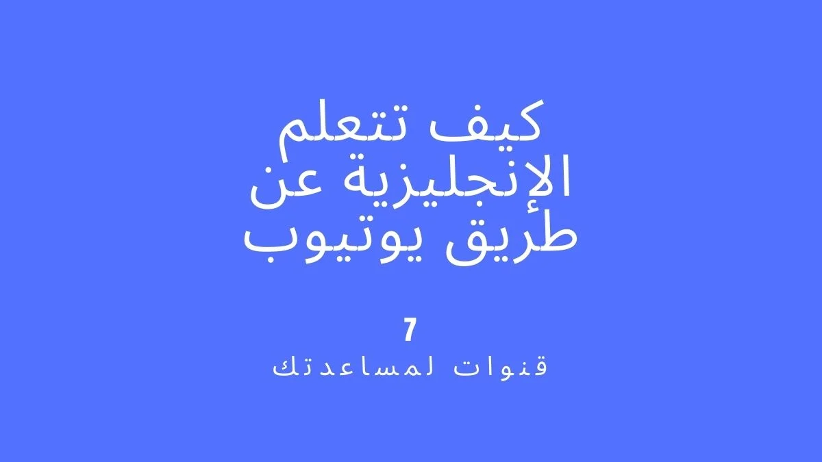 كيف تتعلم الإنجليزية عن طريق يوتيوب – 7 قنوات لمساعدتك (بالدارجة المغربية)
