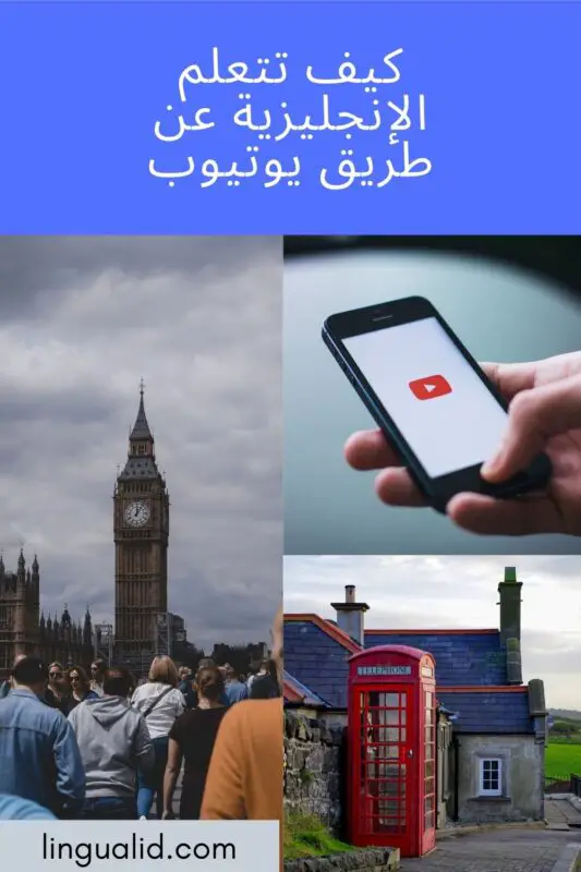 كيف تتعلم الإنجليزية عن طريق يوتيوب – 7 قنوات لمساعدتك (بالدارجة المغربية)