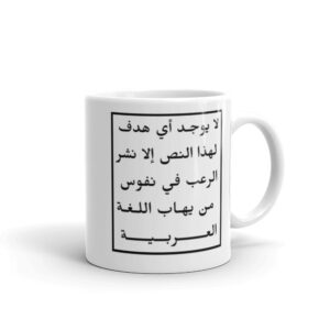 Funny Arabic White Glossy Mug