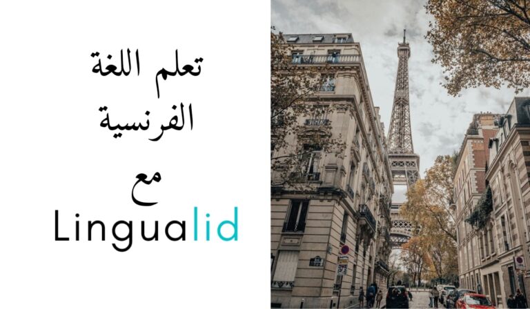 تعلم الفرنسية مع lingualid