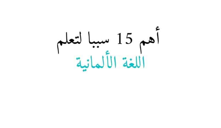 أهم 15 سببا لتعلم اللغة الألمانية fi