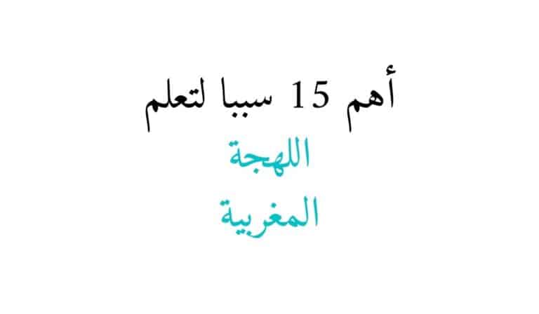 أهم 15 سببا لتعلم اللهجة المغربية الداريجة أهم الأسباب