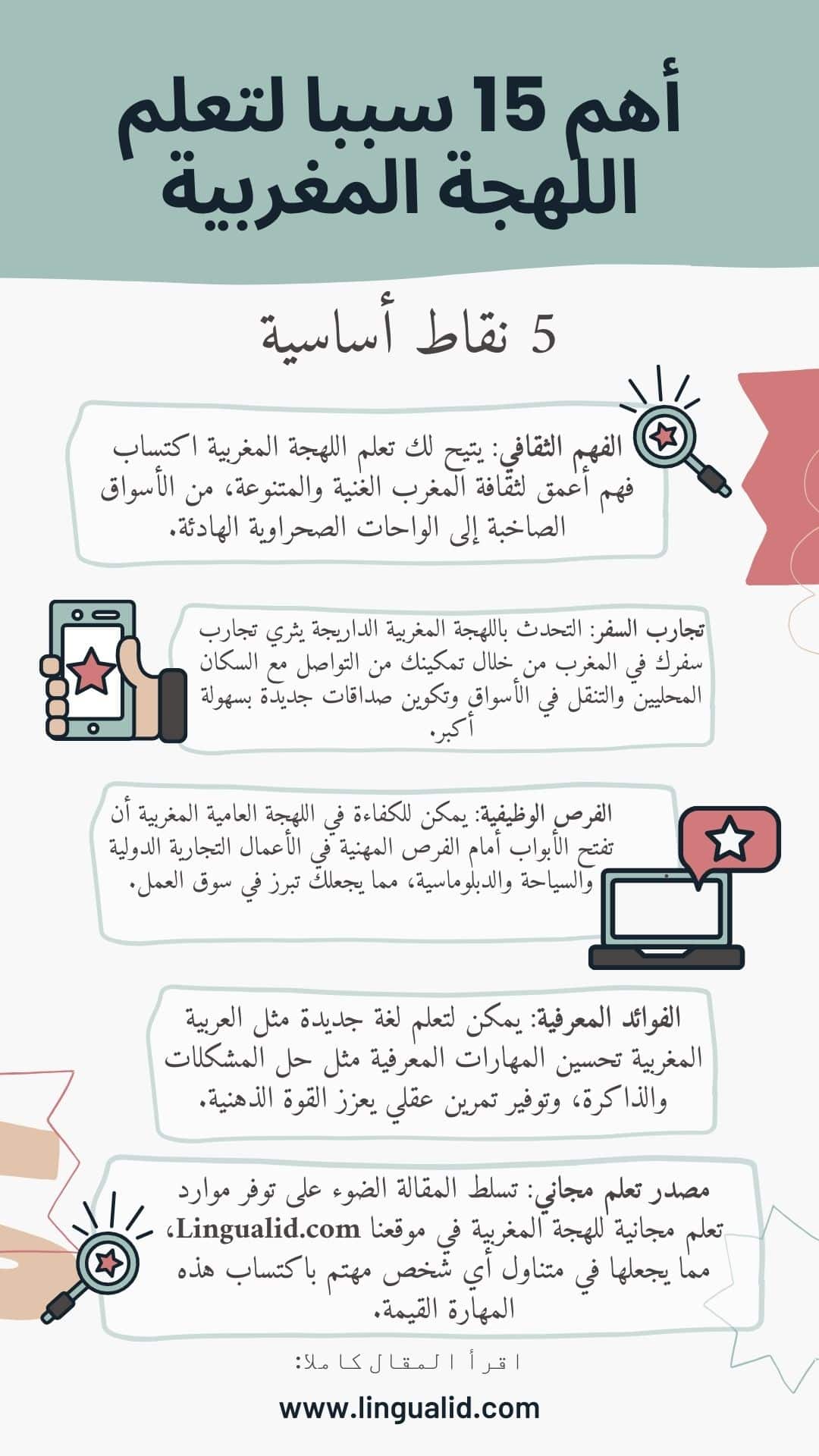 أهم 15 سببا لتعلم اللهجة المغربية الداريجة