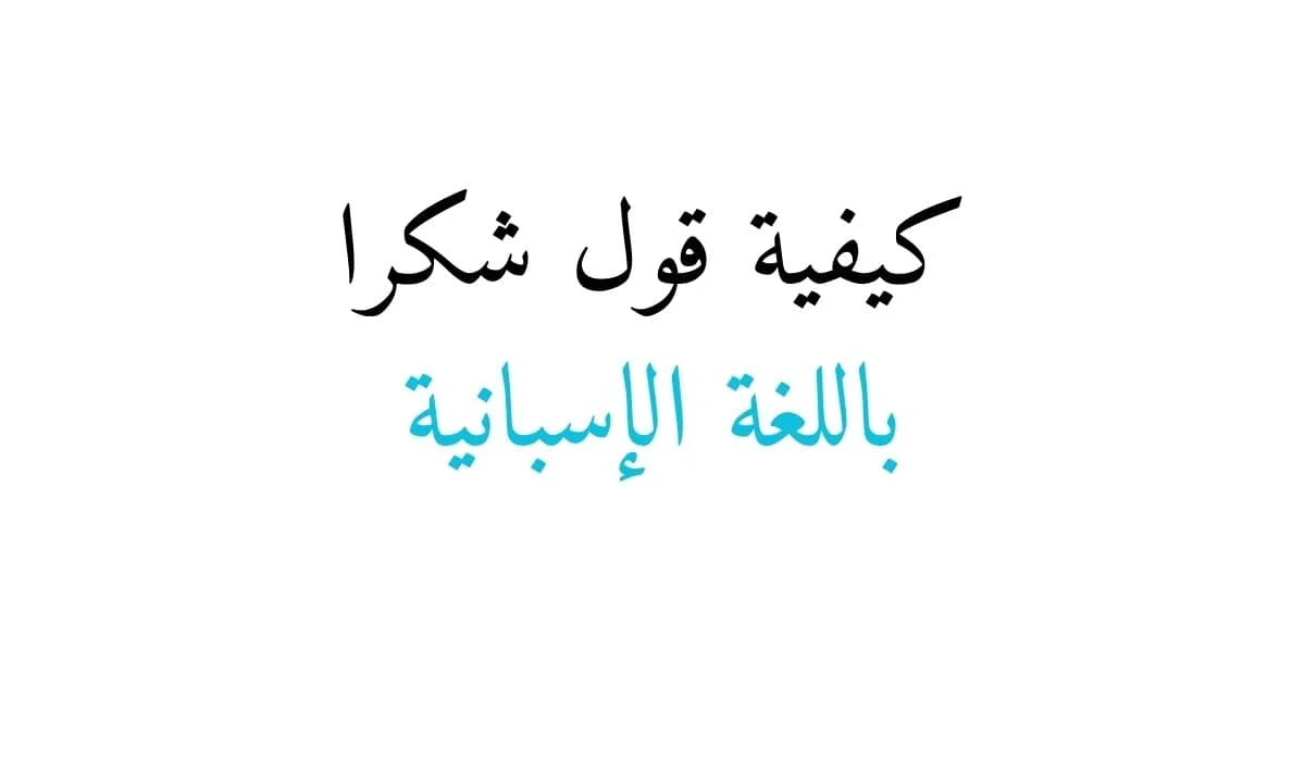 كيفية قول شكرا باللغة الإسبانية