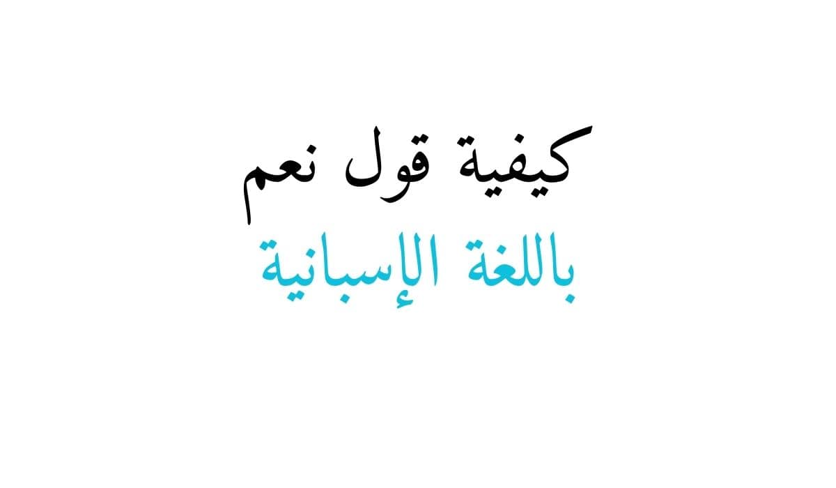 كيفية قول نعم باللغة الإسبانية