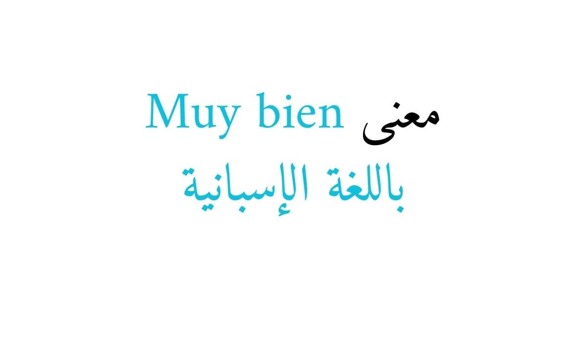 معنى Muy bien باللغة الإسبانية