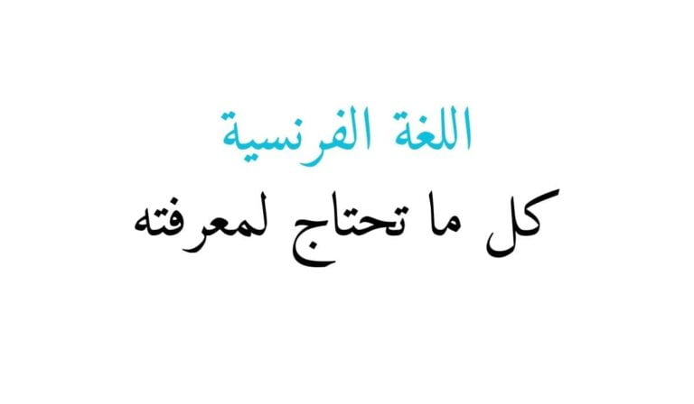 اللغة الفرنسية