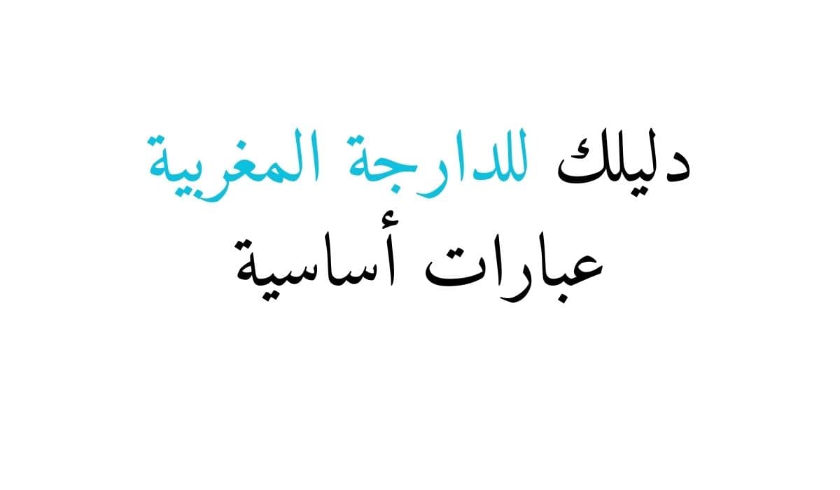 دليل الدارجة المغربية