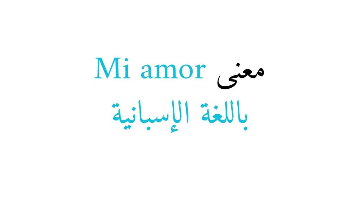 معنى Mi amor باللغة الإسبانية