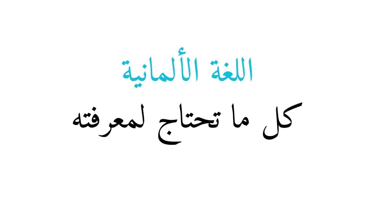 اللغة الألمانية